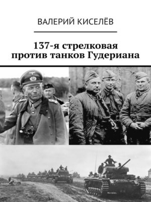 cover image of 137-я стрелковая против танков Гудериана